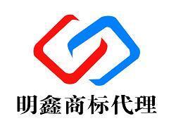 蕪湖明鑫商務(wù)代理咨詢服務(wù)部 專(zhuān)業(yè)商標(biāo)代理服務(wù)的領(lǐng)航者